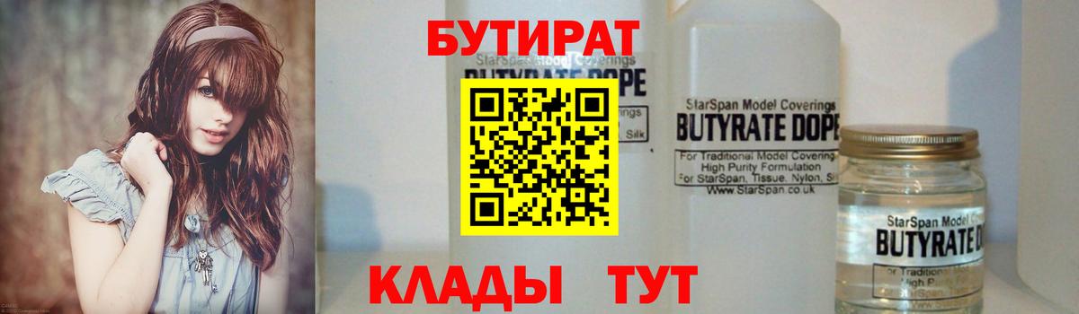 Бутират  Бутират GHB  Вход с VPN  Железноводск 