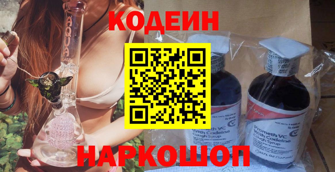 Codein напиток Lean (лин)  Вход с VPN  купить закладку  Железноводск 